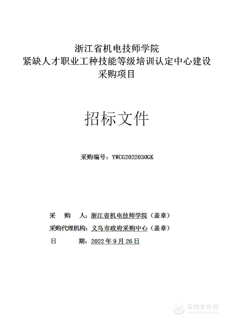 浙江省机电技师学院紧缺人才职业工种技能等级培训认定中心建设采购项目