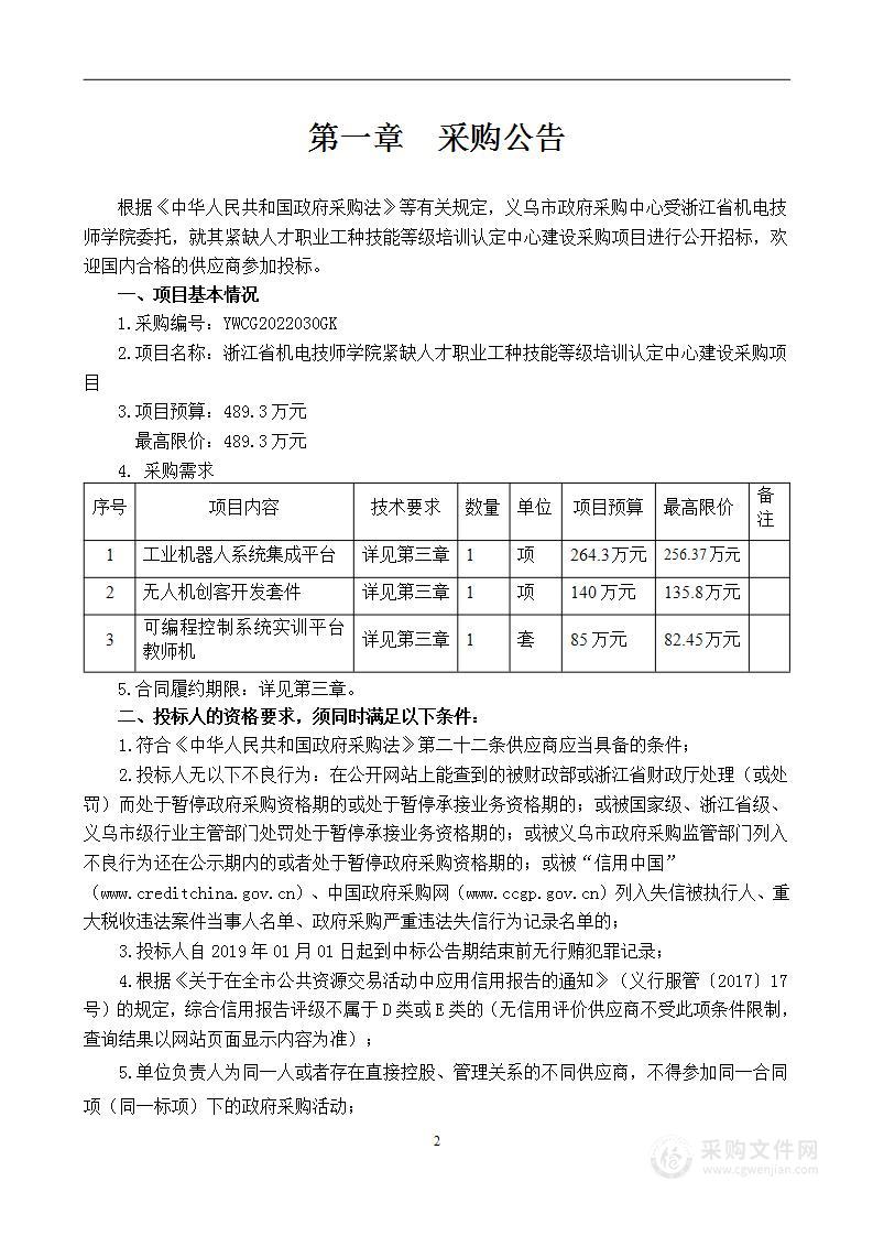 浙江省机电技师学院紧缺人才职业工种技能等级培训认定中心建设采购项目