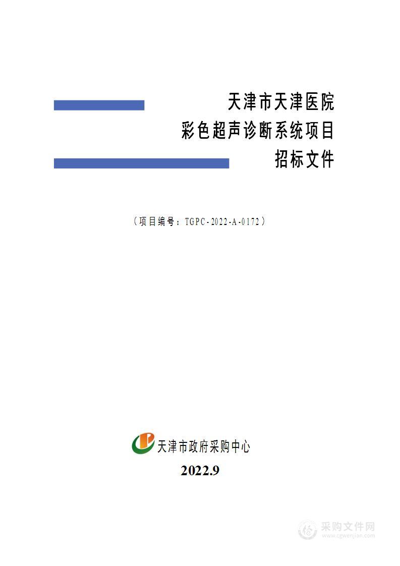 天津市天津医院彩色超声诊断系统项目