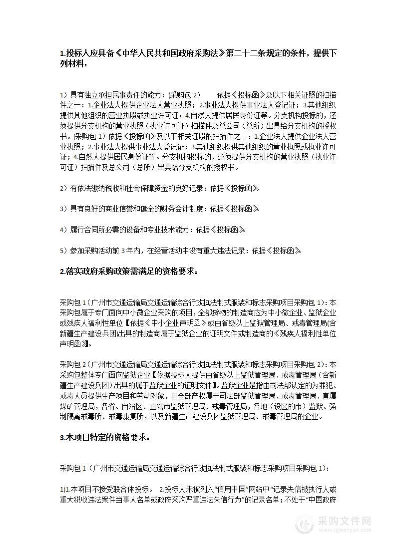 广州市交通运输局交通运输综合行政执法制式服装和标志采购项目