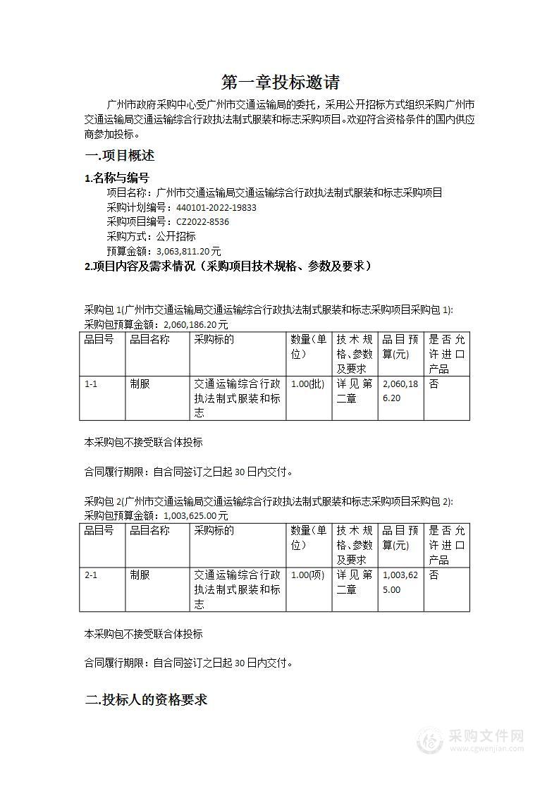 广州市交通运输局交通运输综合行政执法制式服装和标志采购项目