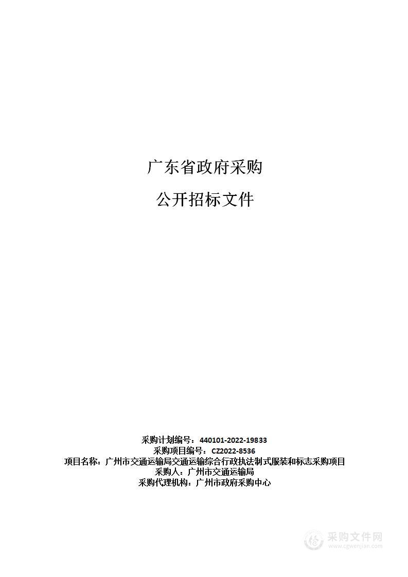 广州市交通运输局交通运输综合行政执法制式服装和标志采购项目