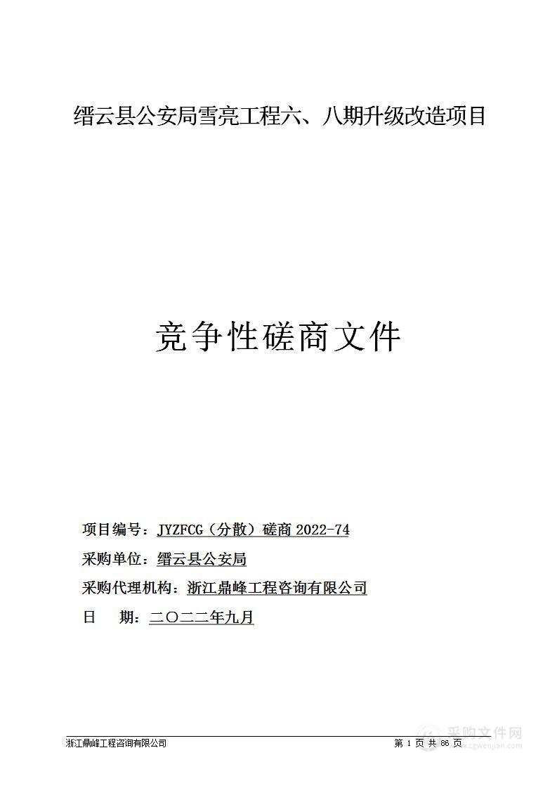 缙云县公安局雪亮工程六、八期升级改造项目