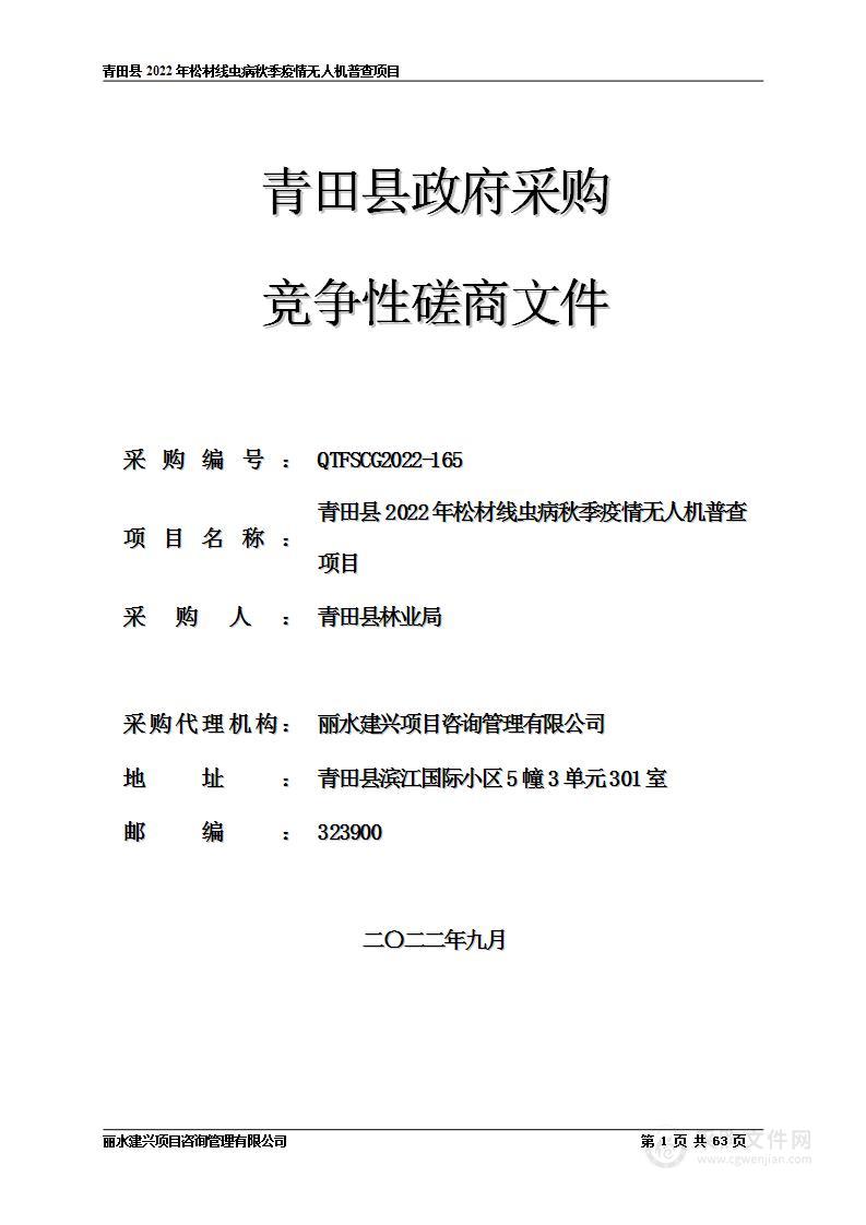 青田县2022年松材线虫病秋季疫情无人机普查项目