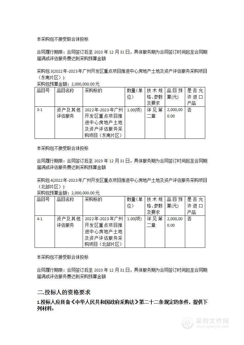 广州开发区重点项目推进中心房地产土地及资产评估服务采购项目