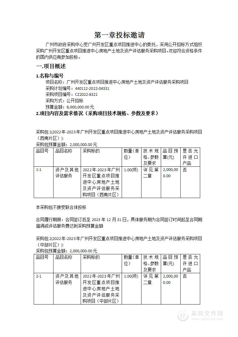 广州开发区重点项目推进中心房地产土地及资产评估服务采购项目