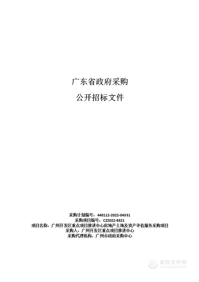 广州开发区重点项目推进中心房地产土地及资产评估服务采购项目