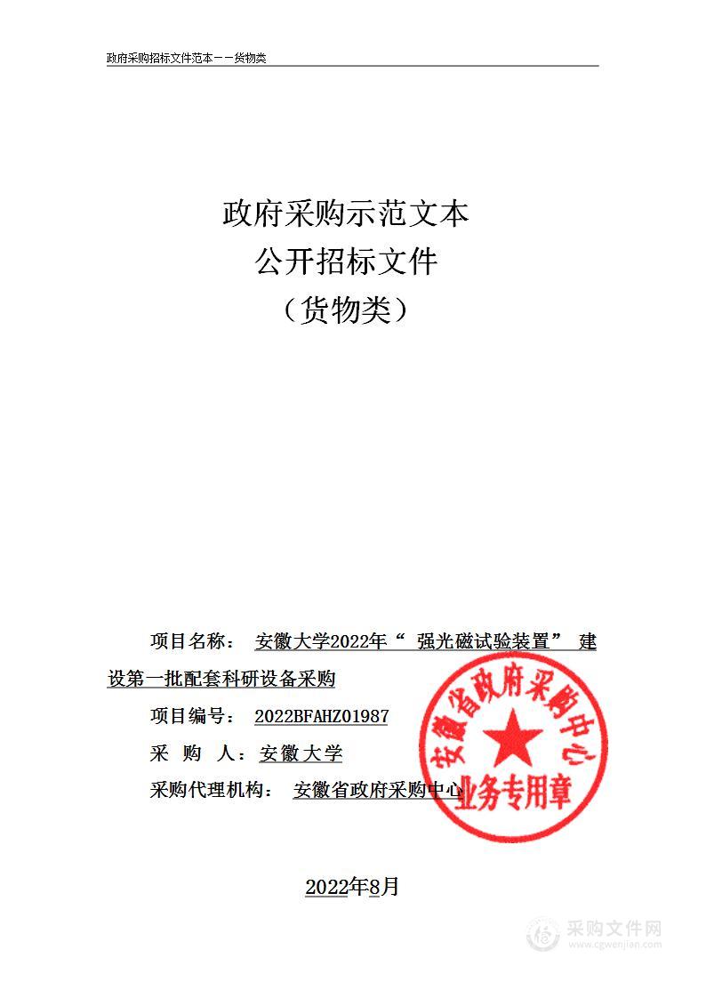 安徽大学2022年“强光磁试验装置”建设第一批配套科研设备采购