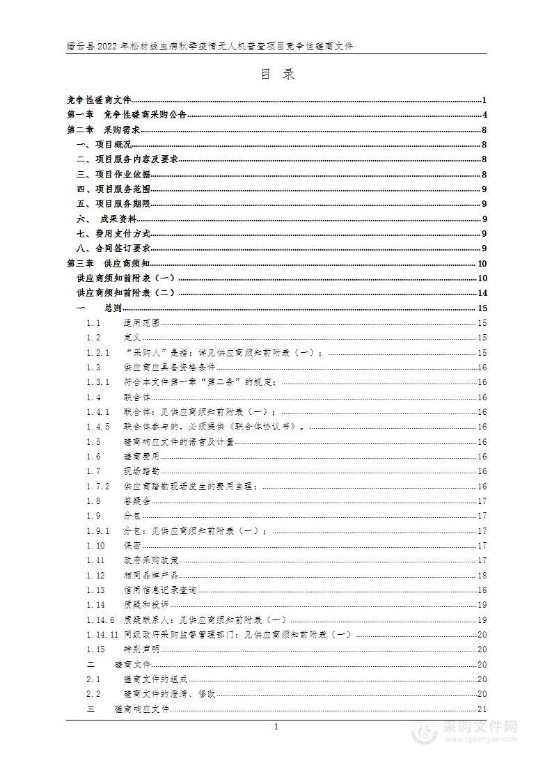 缙云县2022年松材线虫病秋季疫情无人机普查项目