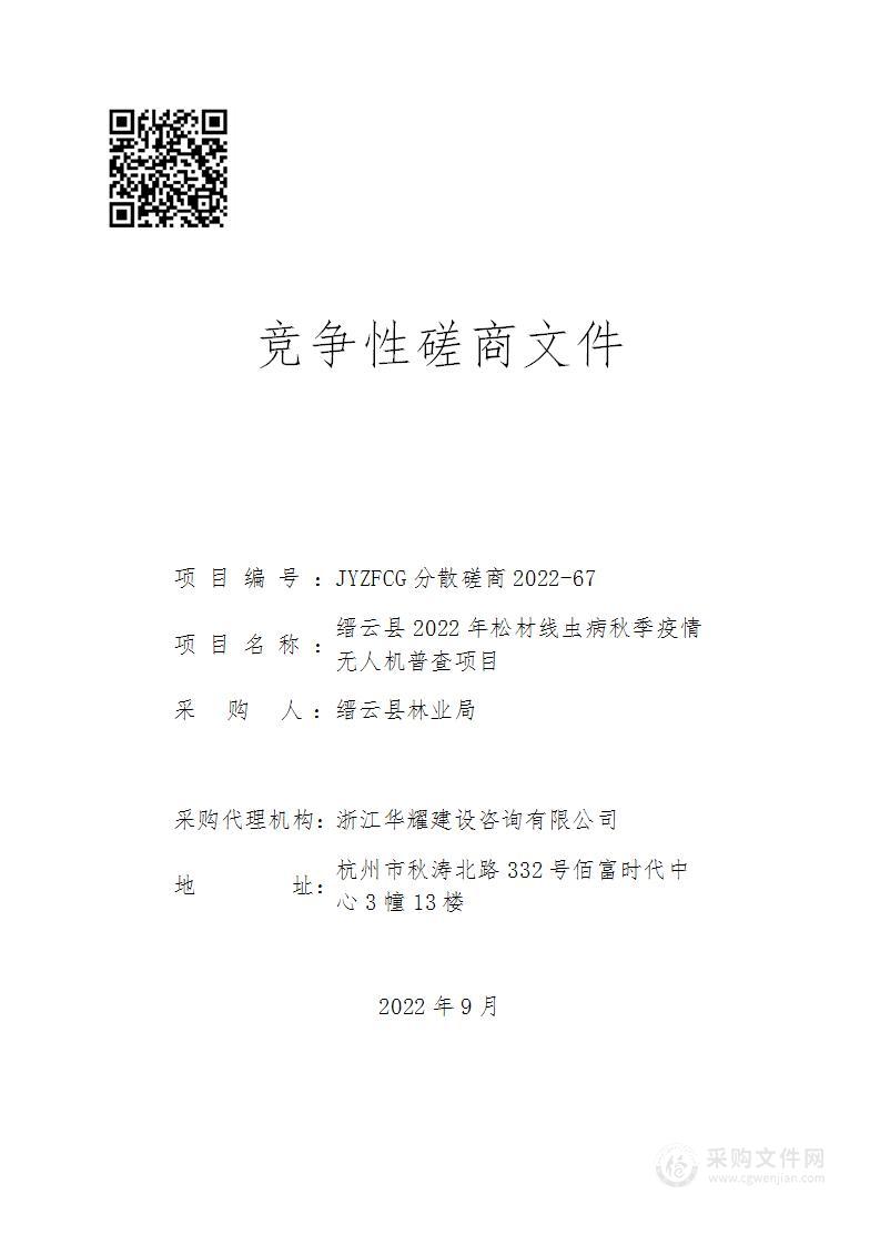 缙云县2022年松材线虫病秋季疫情无人机普查项目