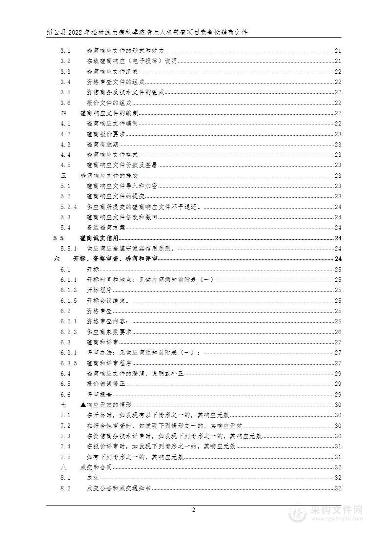 缙云县2022年松材线虫病秋季疫情无人机普查项目