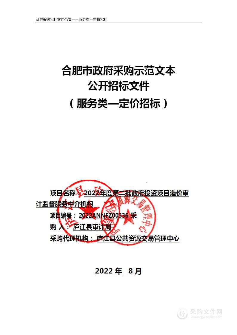 2022年度第二批政府投资项目造价审计监督服务中介机构