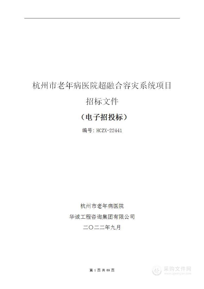 杭州市老年病医院超融合容灾系统项目