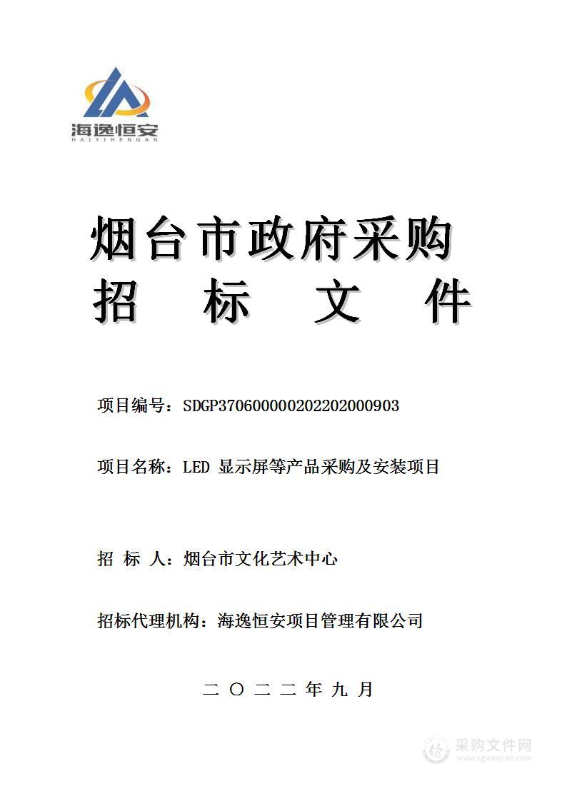 LED显示屏等产品采购及安装项目