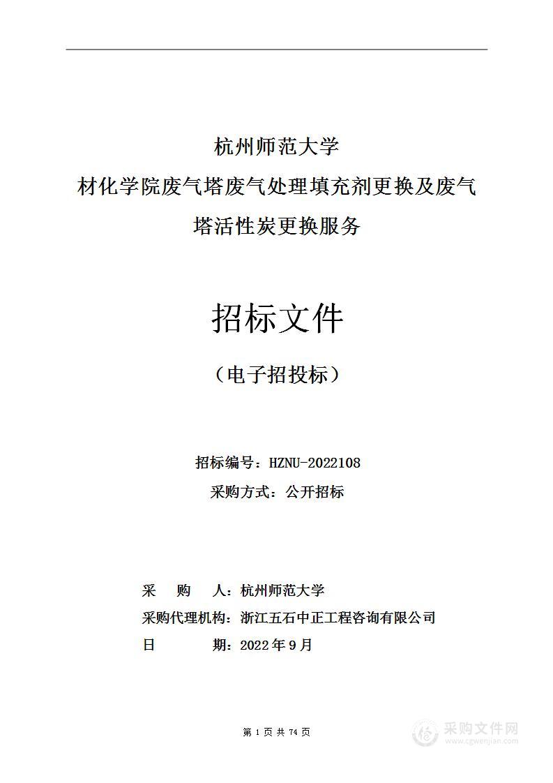 杭州师范大学材化学院废气塔废气处理填充剂更换及废气塔活性炭更换服务