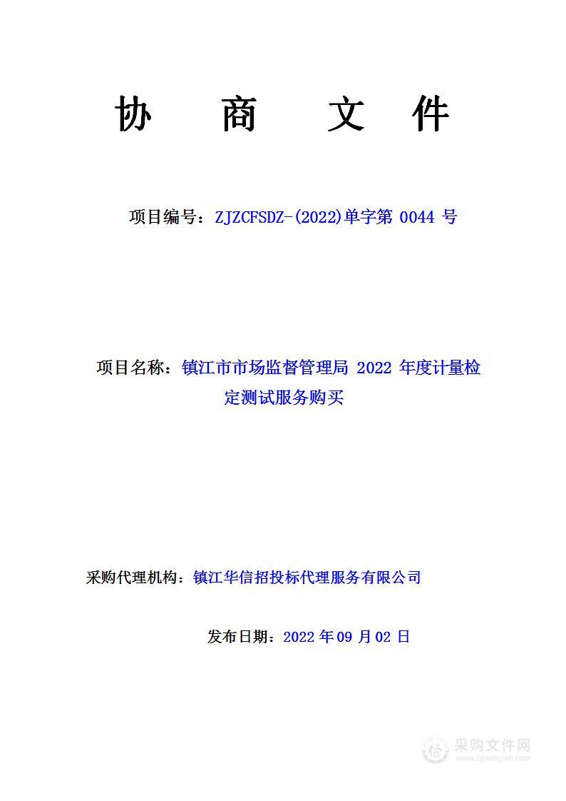 镇江市市场监督管理局 2022 年度计量检定测试服务购买