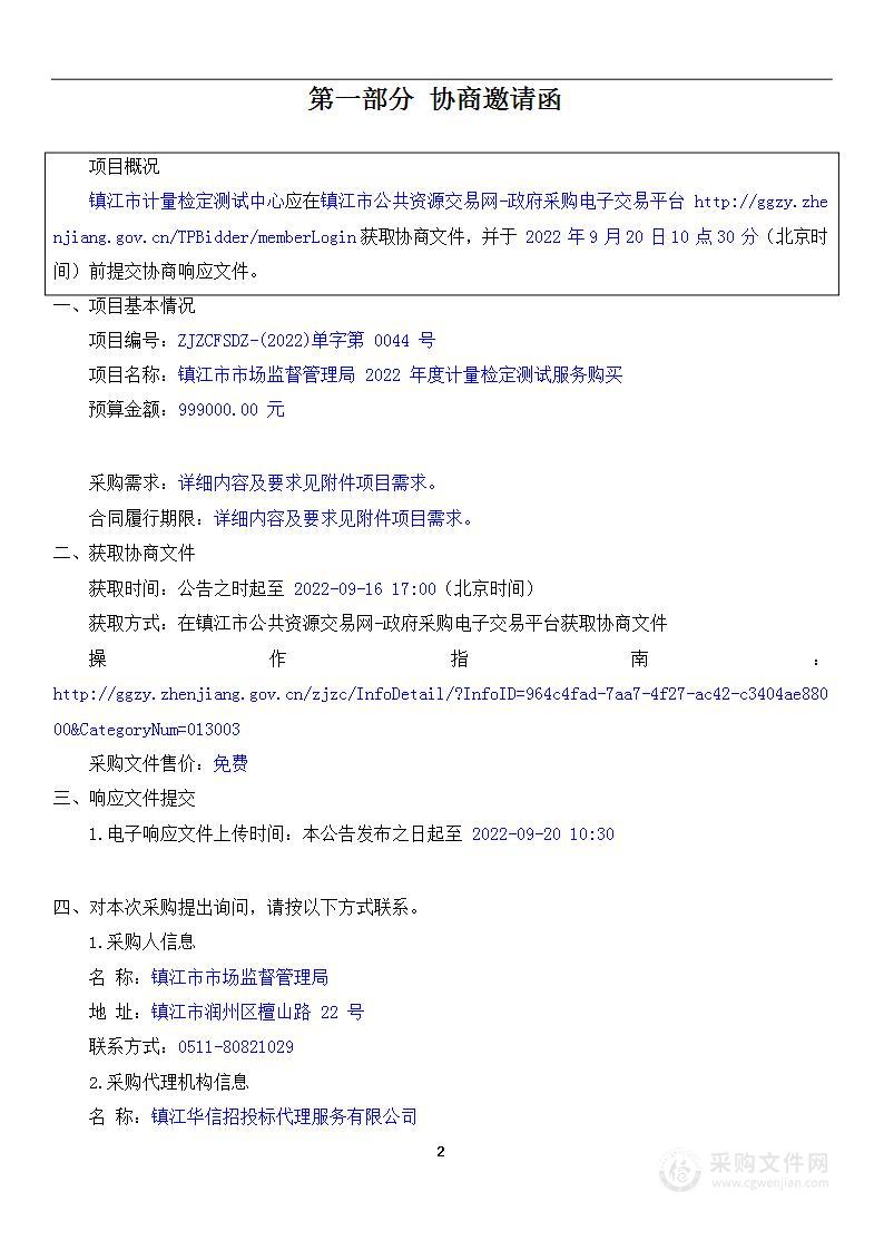 镇江市市场监督管理局 2022 年度计量检定测试服务购买