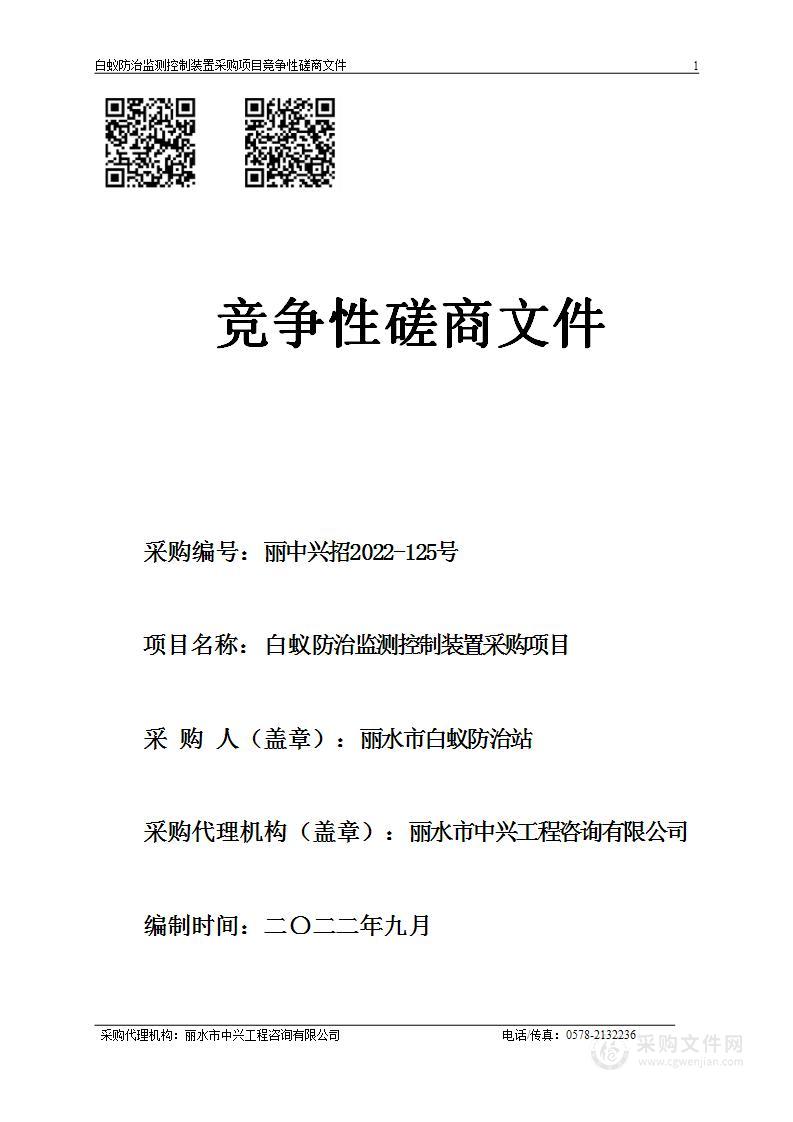 白蚁防治监测控制装置采购项目