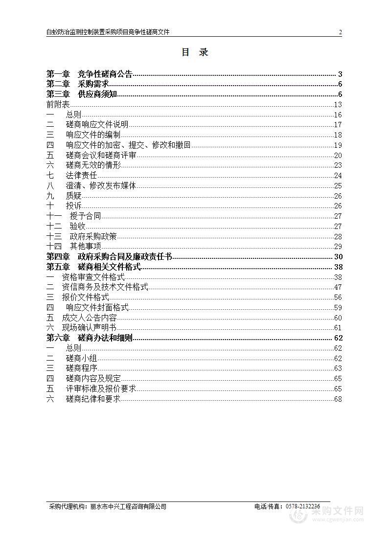 白蚁防治监测控制装置采购项目