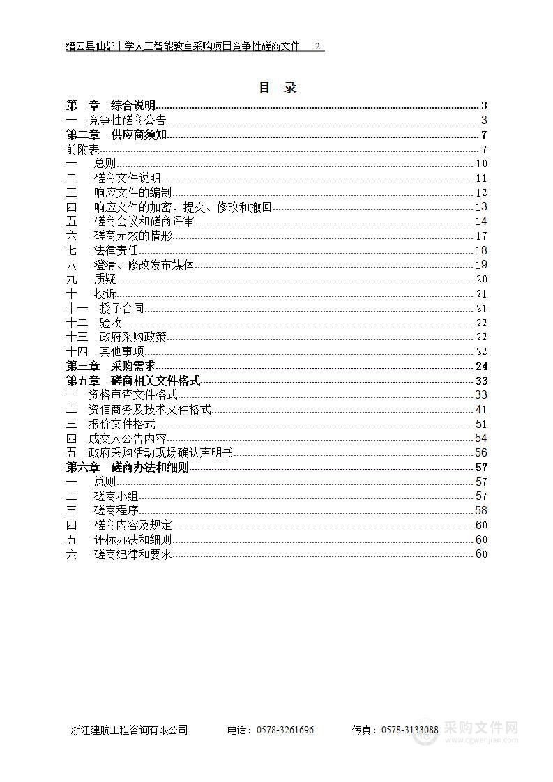 缙云县仙都中学人工智能教室采购项目