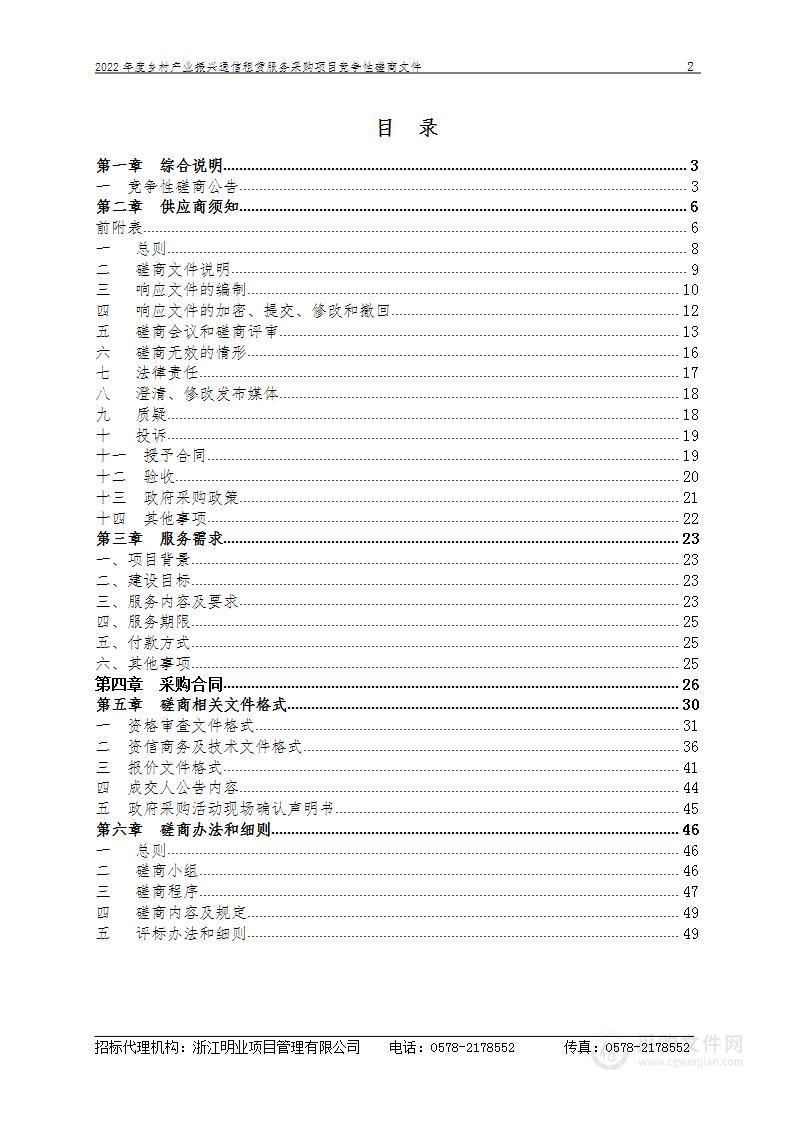 2022年度乡村产业振兴通信租赁服务采购项目