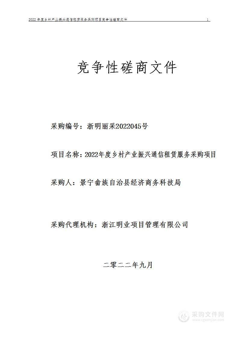 2022年度乡村产业振兴通信租赁服务采购项目