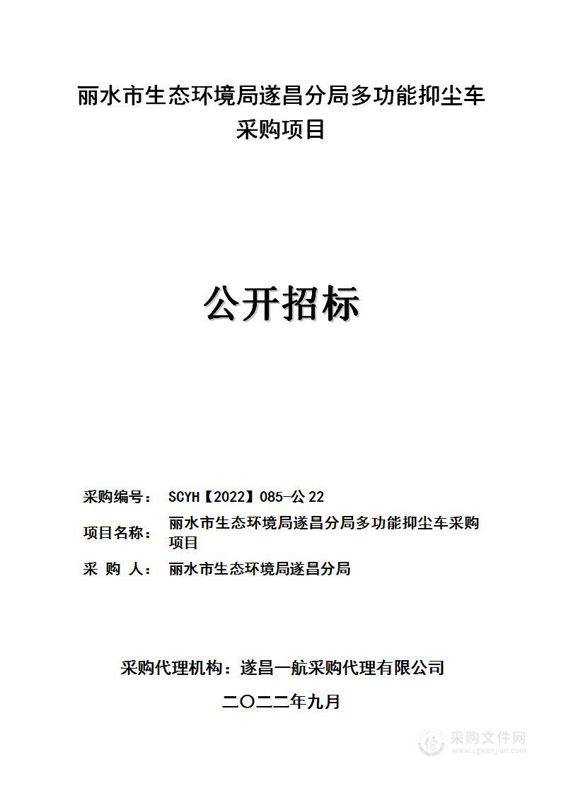 丽水市生态环境局遂昌分局多功能抑尘车采购项目