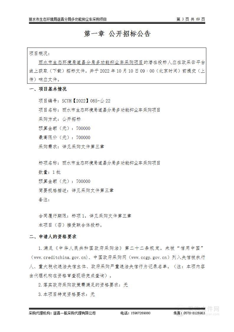 丽水市生态环境局遂昌分局多功能抑尘车采购项目