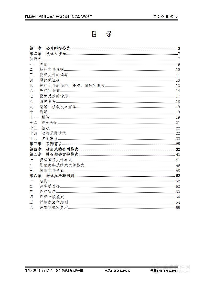 丽水市生态环境局遂昌分局多功能抑尘车采购项目