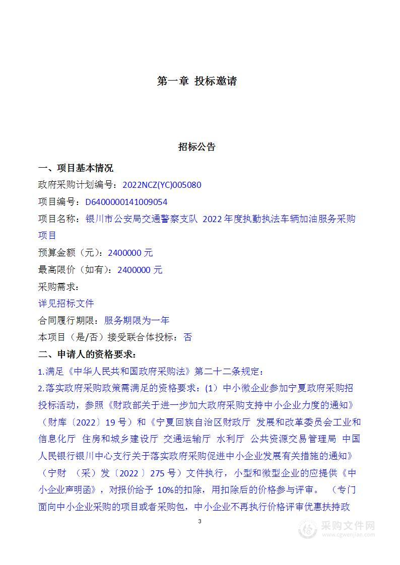 银川市公安局交通警察支队2022年度执勤执法车辆加油服务采购项目