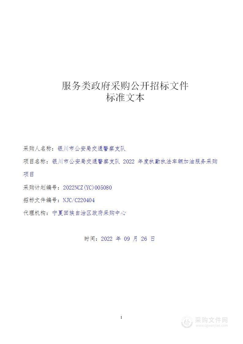 银川市公安局交通警察支队2022年度执勤执法车辆加油服务采购项目