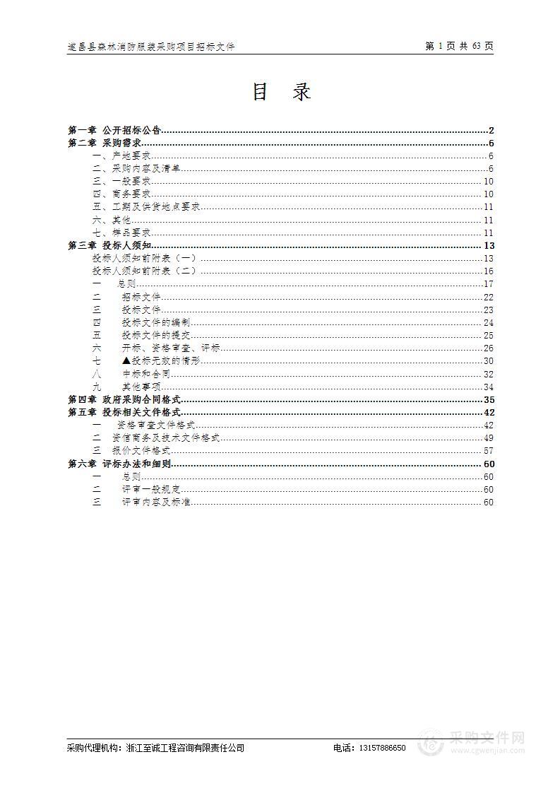 遂昌县森林消防服装采购项目