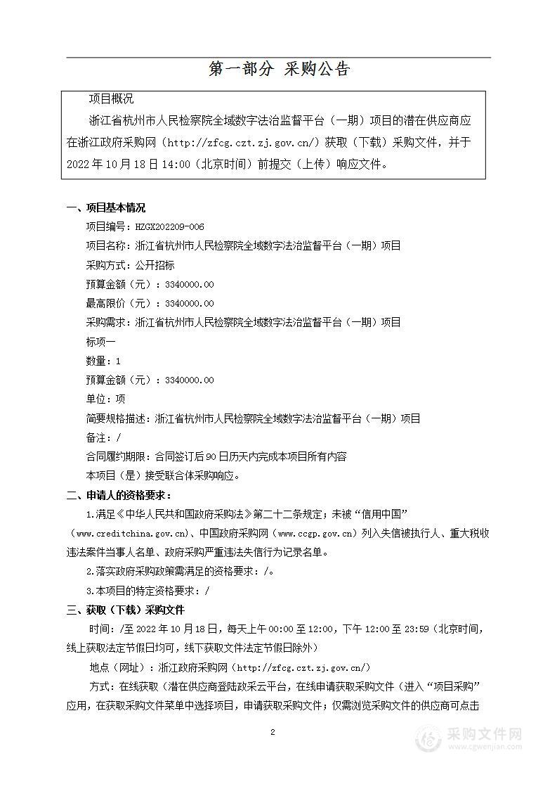 浙江省杭州市人民检察院全域数字法治监督平台（一期）项目