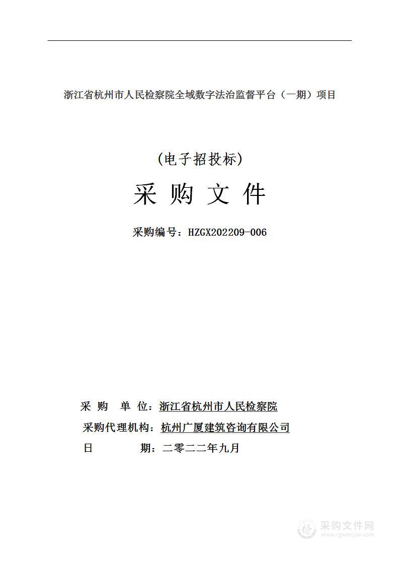 浙江省杭州市人民检察院全域数字法治监督平台（一期）项目