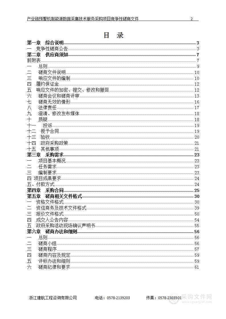 产业链预警机制能源数据采集技术服务采购项目