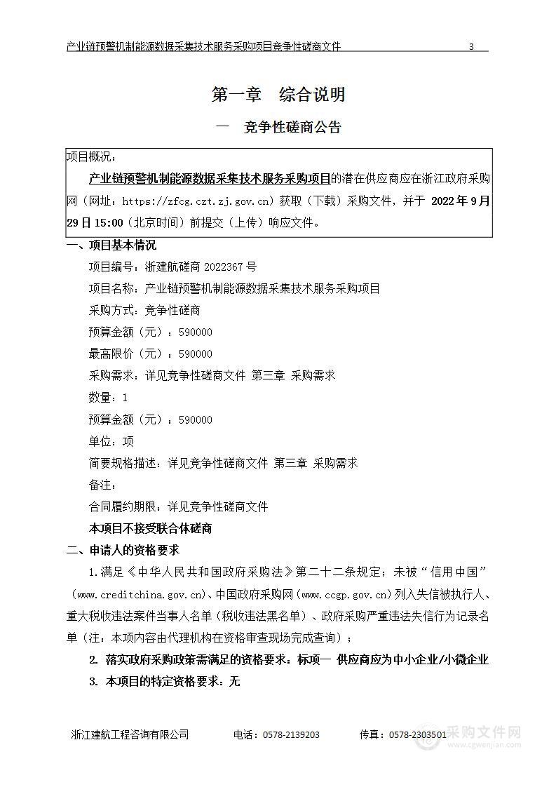 产业链预警机制能源数据采集技术服务采购项目