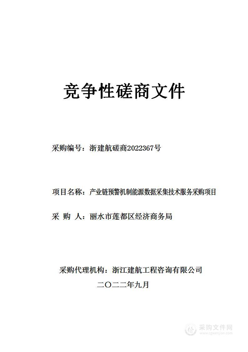 产业链预警机制能源数据采集技术服务采购项目