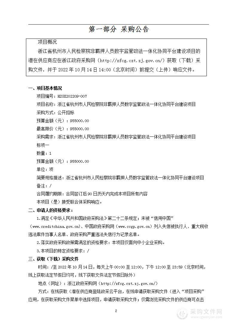 浙江省杭州市人民检察院非羁押人员数字监管政法一体化协同平台建设项目