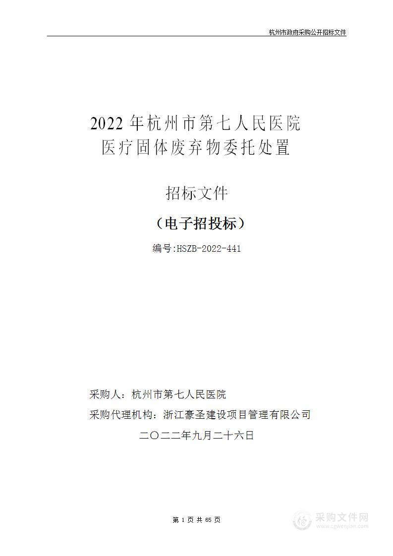 2022年杭州市第七人民医院医疗固体废弃物委托处置