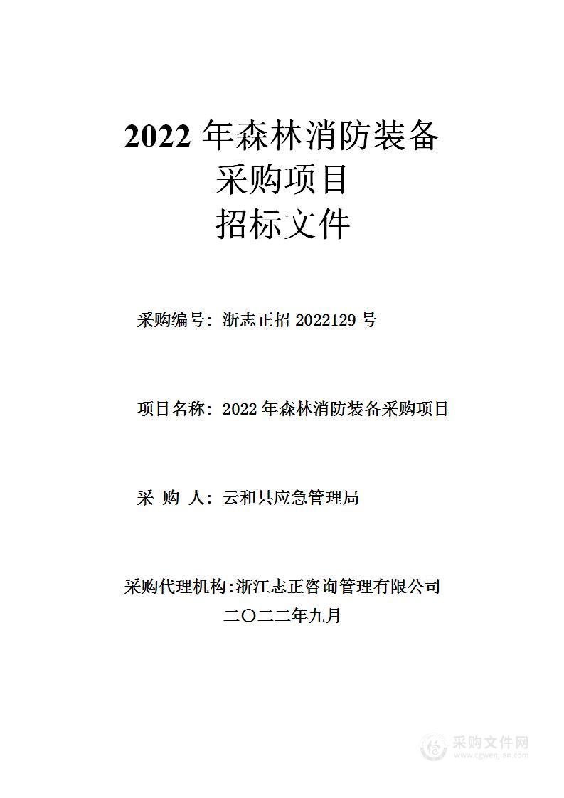 2022年森林消防装备采购项目