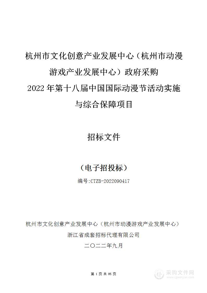 杭州市文化创意产业发展中心（杭州市动漫游戏产业发展中心）2022年第十八届中国国际动漫节活动实施与综合保障项目