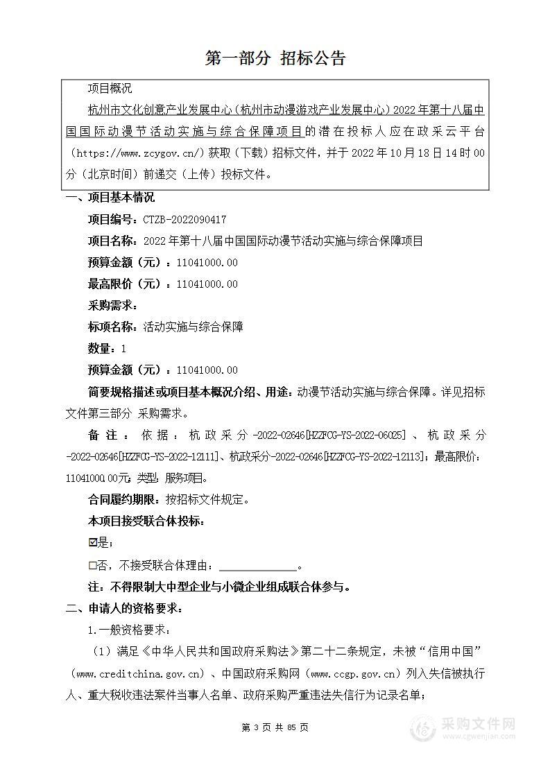 杭州市文化创意产业发展中心（杭州市动漫游戏产业发展中心）2022年第十八届中国国际动漫节活动实施与综合保障项目