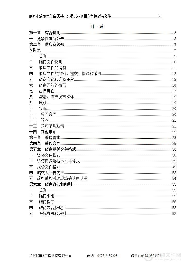 丽水市温室气体自愿减排交易试点项目