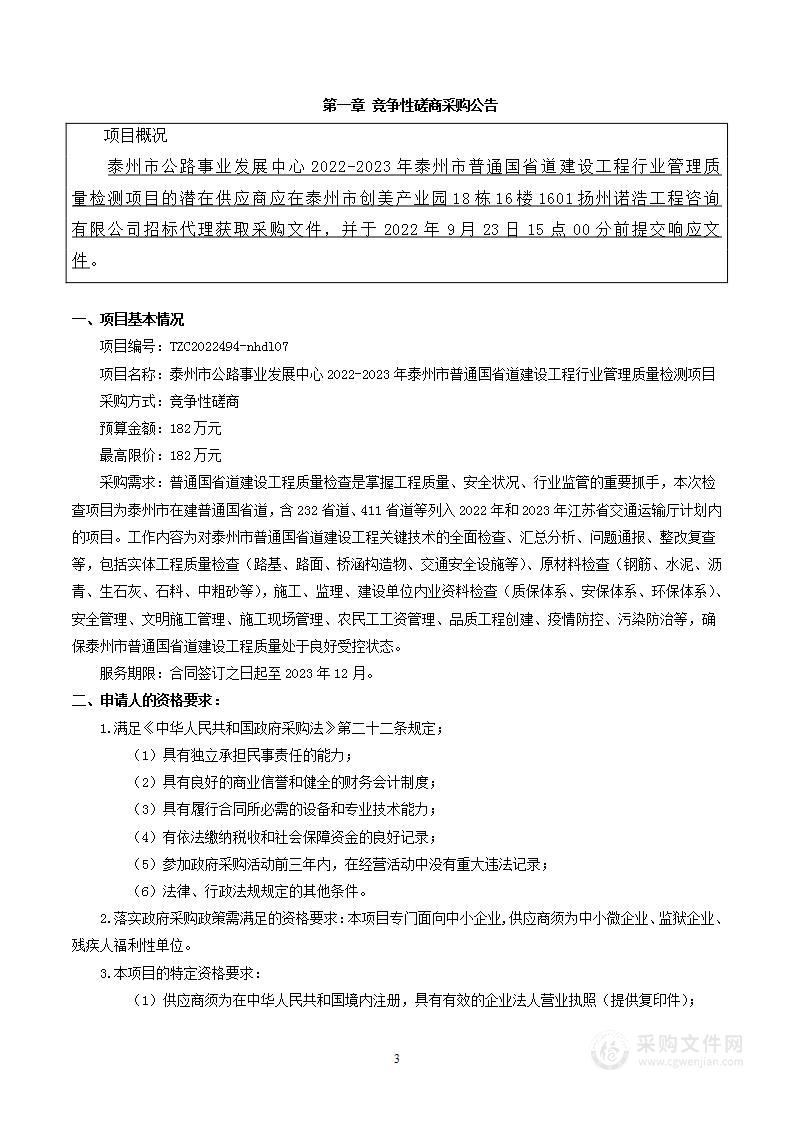 泰州市公路事业发展中心2022-2023年泰州市普通国省道建设工程行业管理质量检测项目