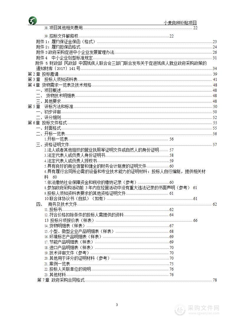 山东省烟台市海阳市农业技术推广中心小麦良种补贴项目