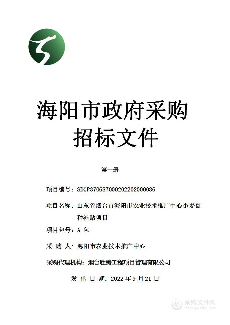 山东省烟台市海阳市农业技术推广中心小麦良种补贴项目