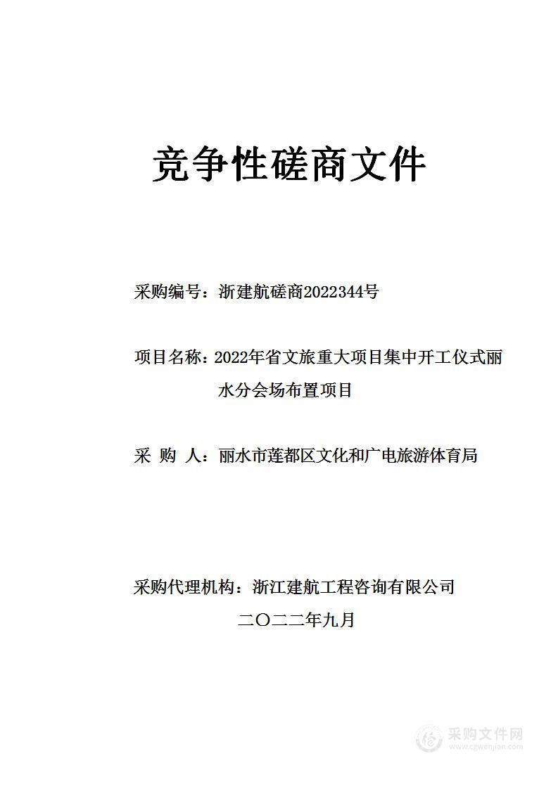 丽水市莲都区文化和广电旅游体育局2022年省文旅重大项目集中开工仪式丽水分会场布置项目