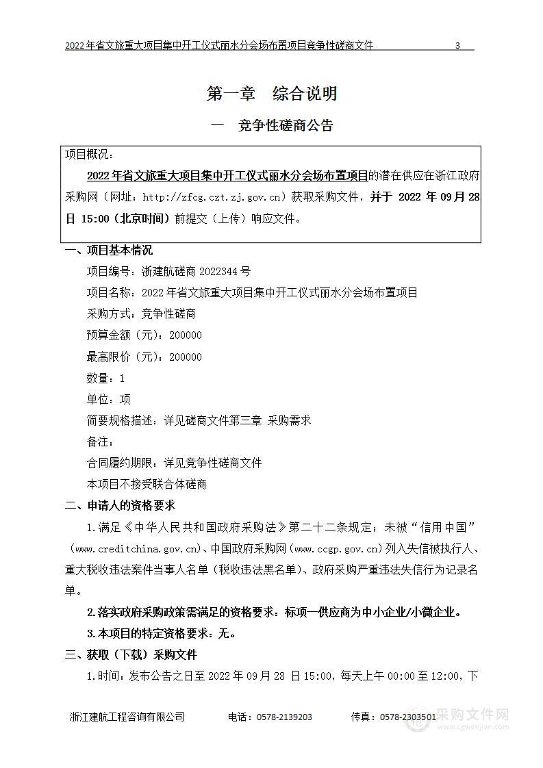 丽水市莲都区文化和广电旅游体育局2022年省文旅重大项目集中开工仪式丽水分会场布置项目