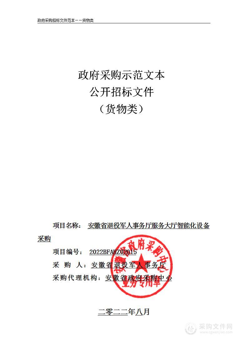 安徽省退役军人事务厅服务大厅智能化设备采购