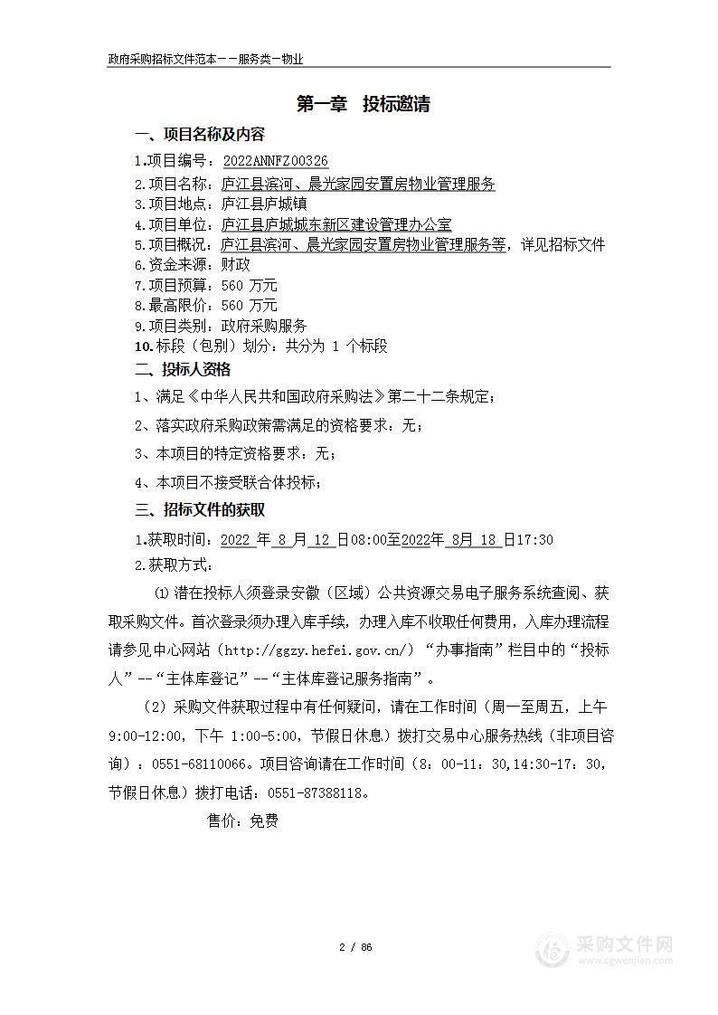 庐江县滨河、晨光家园安置房物业管理服务